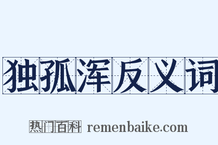 独孤浑反义词是什么意思的图片